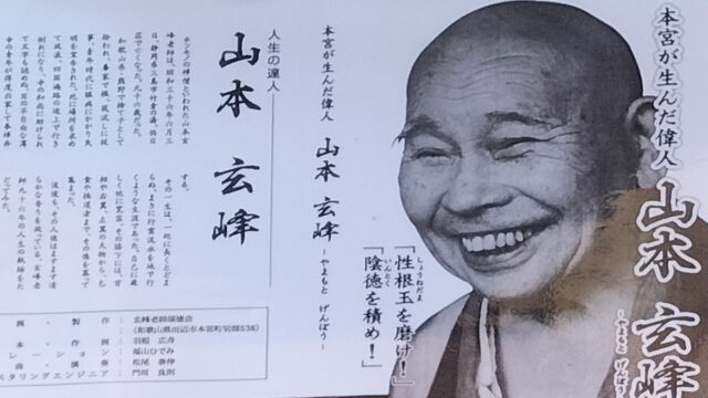 名僧 山本玄峰(げんぽう)～耐え難きを耐え、忍び難きを忍びとは