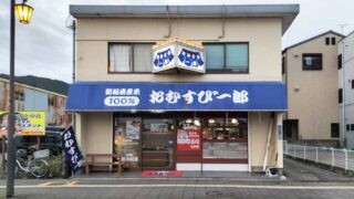 おむすび一郎神倉店