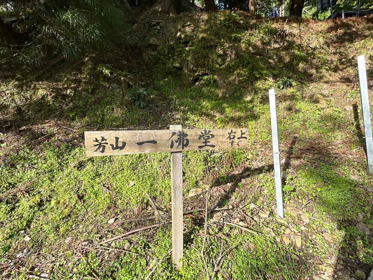 芳山一佛堂の案内板