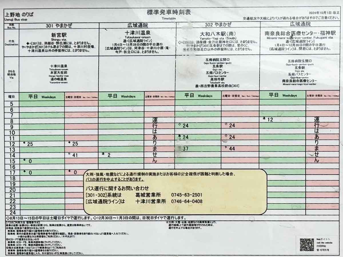 奈良交通の八木新宮線時刻表