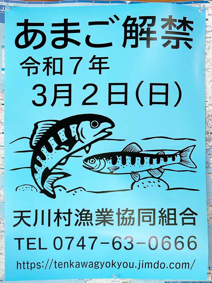 アユとあまごの解禁のポスター