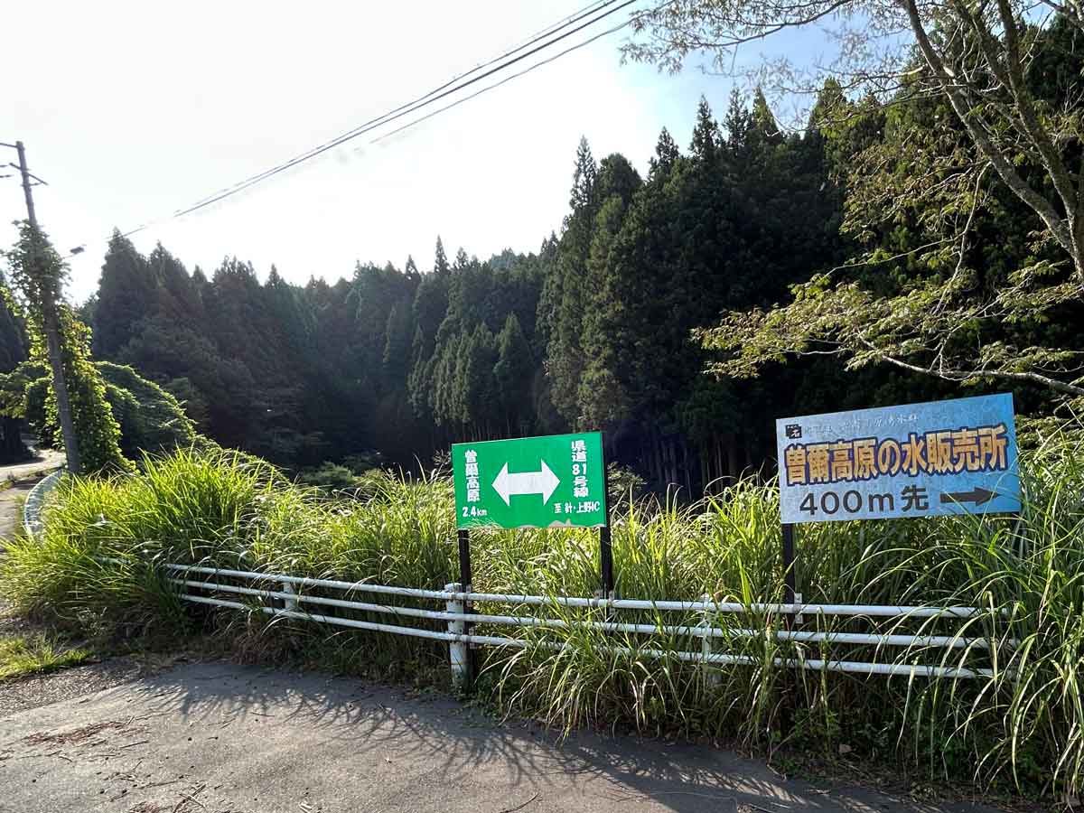 曽爾高原まで2.4キロという看板表示