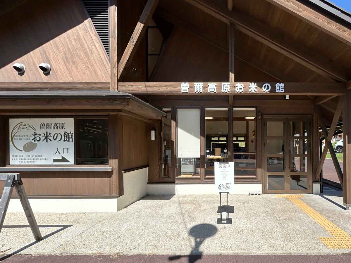 お米の館の正面