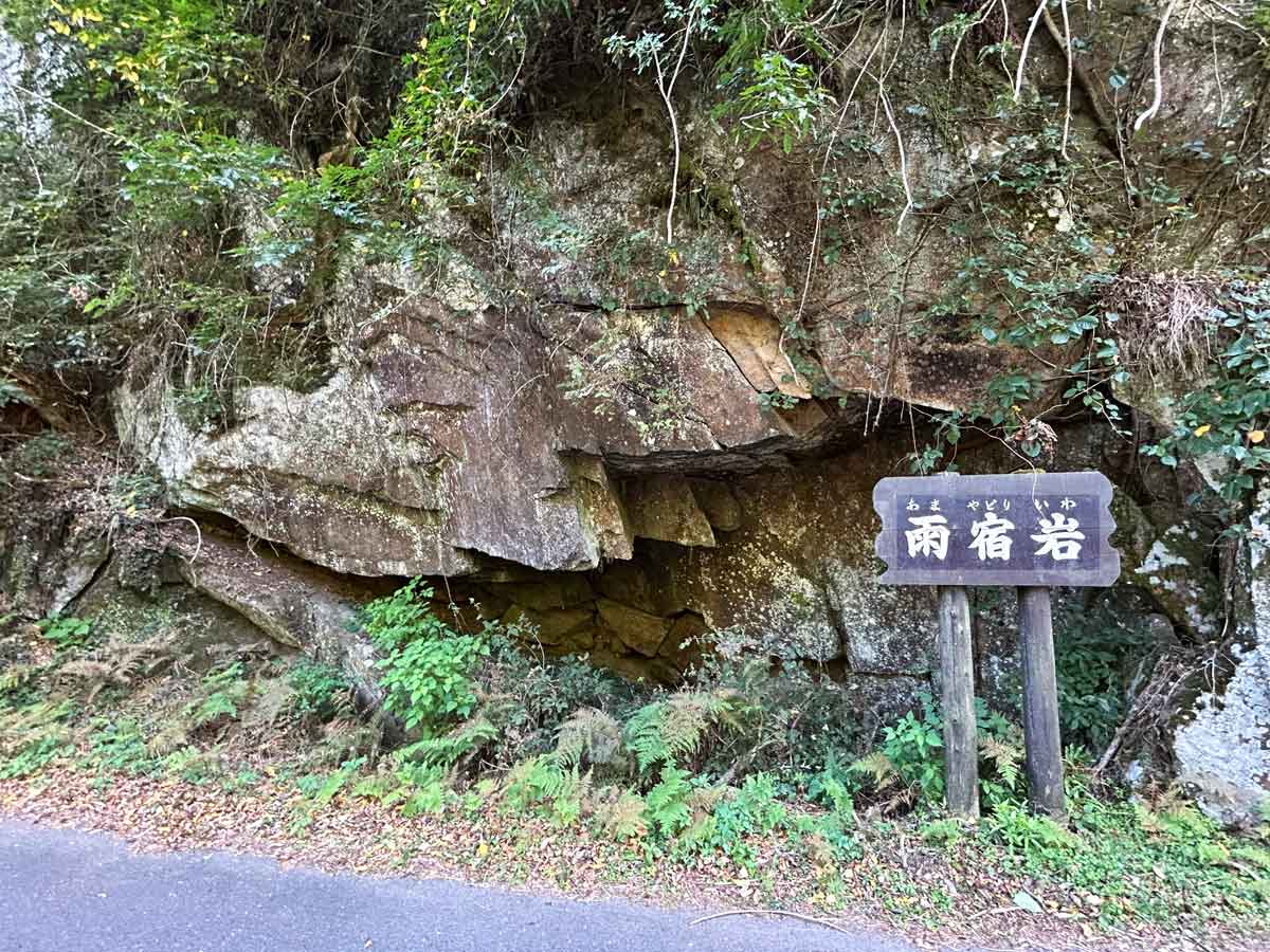 雨宿岩・あまやどりいわ