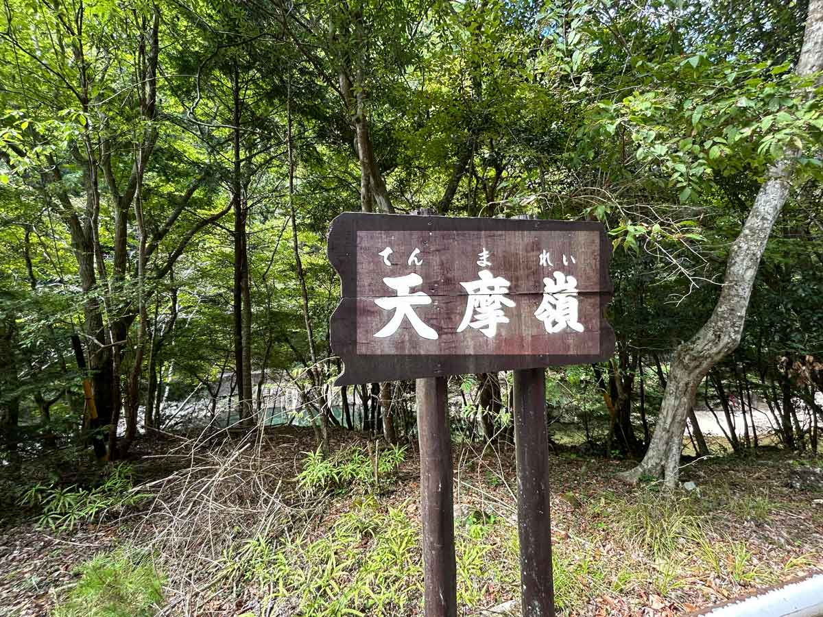 天摩嶺(てんまれい)