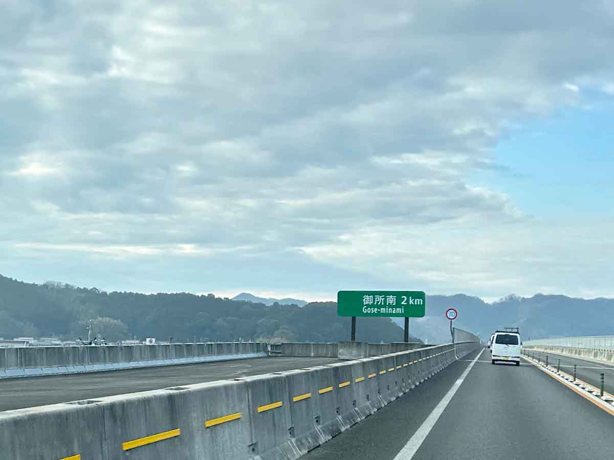 御所南2㎞の標示